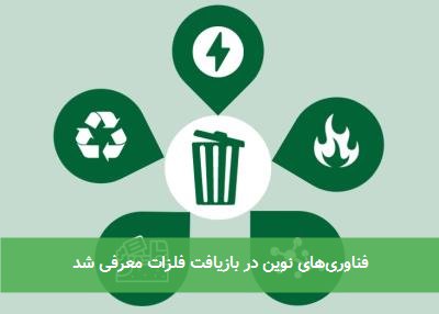فناوریهای نوین در بازیافت فلزات معرفی شد