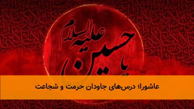 عاشورا؛ درس‌های جاودان حرمت و شجاعت