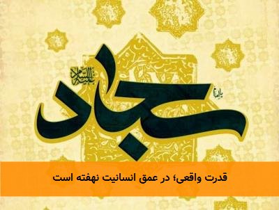 قدرت واقعی؛ در عمق انسانیت نهفته است