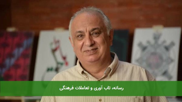 رسانه، تاب آوری و تعاملات فرهنگی 
