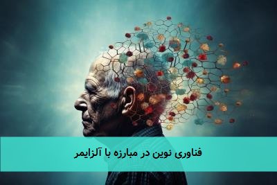 فناوری نوین در مبارزه با آلزایمر