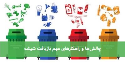 چالش‌ها و راهکارهای مهم بازیافت شیشه