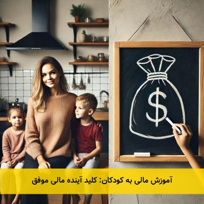 آموزش مالی به کودکان: کلید آینده مالی موفق