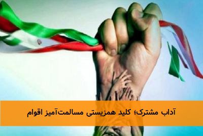 آداب مشترک؛ کلید همزیستی مسالمتآمیز اقوام