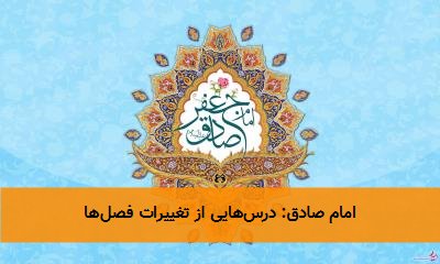 امام صادق: درسهایی از تغییرات فصلها