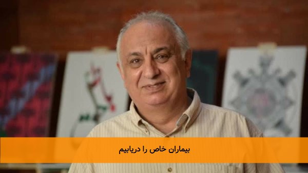 بیماران خاص را دریابیم 
