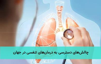 چالش‌های دسترسی به درمان‌های تنفسی در جهان