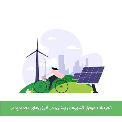 تجربیات موفق کشورهای پیشرو در انرژیهای تجدیدپذیر