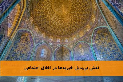 نقش بیبدیل خیریهها در اخلاق اجتماعی