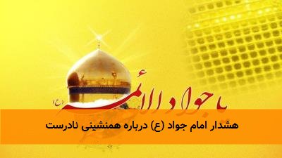 هشدار امام جواد (ع) درباره همنشینی نادرست
