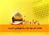 هشدار امام جواد (ع) درباره همنشینی نادرست