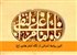 آئین روابط انسانی از نگاه امام هادی (ع)
