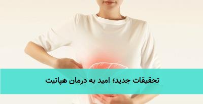تحقیقات جدید؛ امید به درمان هپاتیت