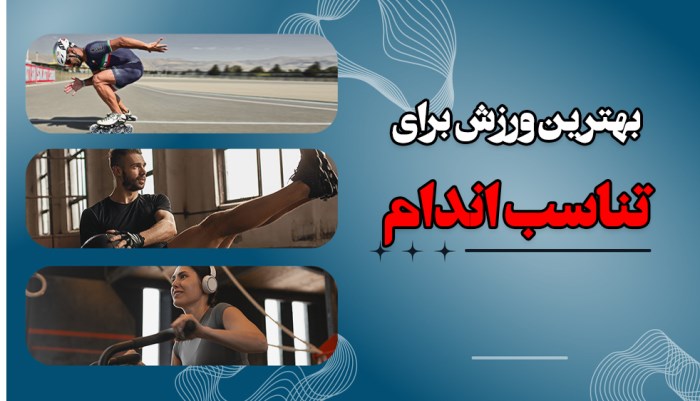 بهترین ورزش برای تناسب اندام
