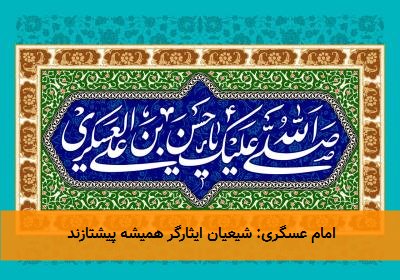 امام عسگری: شیعیان ایثارگر همیشه پیشتازند
