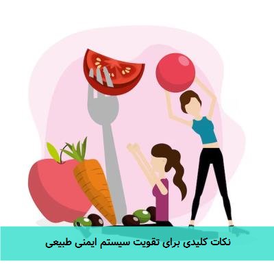 نکات کلیدی برای تقویت سیستم ایمنی طبیعی