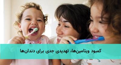 کمبود ویتامین‌ها، تهدیدی جدی برای دندان‌ها