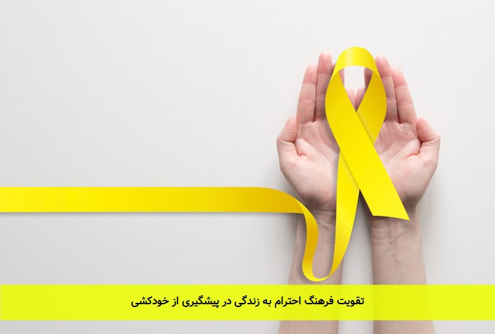 تقویت فرهنگ احترام به زندگی در پیشگیری از خودکشی