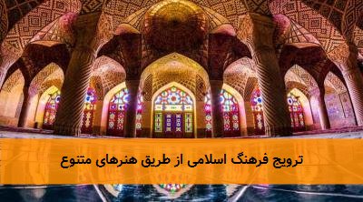 ترویج فرهنگ اسلامی از طریق هنرهای متنوع