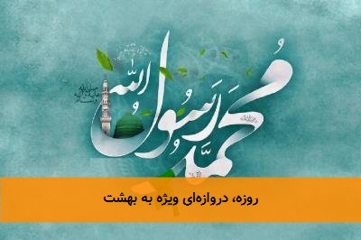 روزه، دروازهای ویژه به بهشت