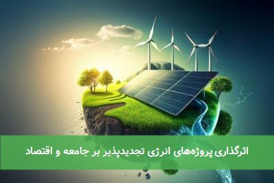 اثرگذاری پروژه‌های انرژی تجدیدپذیر بر جامعه و اقتصاد