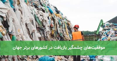 موفقیتهای چشمگیر بازیافت در کشورهای برتر جهان