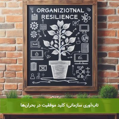 تاب‌آوری سازمانی؛ کلید موفقیت در بحران‌ها