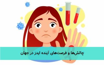 چالش‌ها و فرصت‌های آینده ایدز در جهان