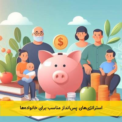 استراتژی‌های پس‌انداز مناسب برای خانواده‌ها