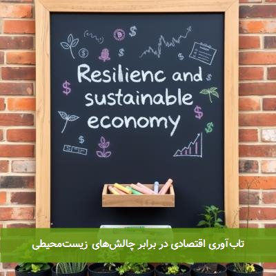 تاب‌آوری اقتصادی در برابر چالش‌های زیست‌محیطی