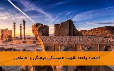 اقتصاد واحد؛ تقویت همبستگی فرهنگی و اجتماعی