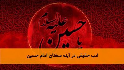 ادب حقیقی در آینه سخنان امام حسین