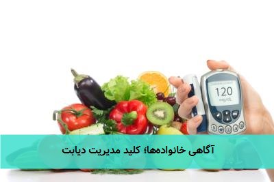 آگاهی خانواده‌ها؛ کلید مدیریت دیابت