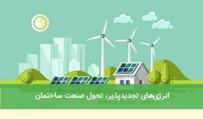 انرژی‌های تجدیدپذیر، تحول صنعت ساختمان