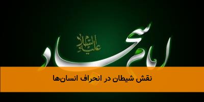 نقش شیطان در انحراف انسان‌ها