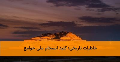 خاطرات تاریخی؛ کلید انسجام ملی جوامع