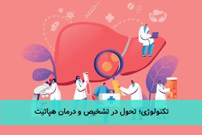 تکنولوژی؛ تحول در تشخیص و درمان هپاتیت
