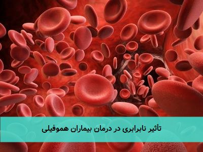 تأثیر نابرابری در درمان بیماران هموفیلی