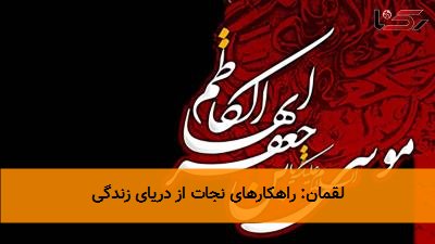 لقمان: راهکارهای نجات از دریای زندگی