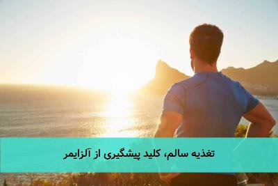 تغذیه سالم، کلید پیشگیری از آلزایمر