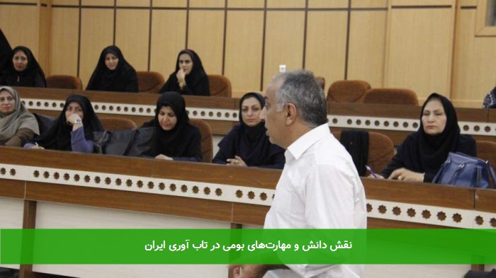 نقش دانش و مهارت‌های بومی در تاب آوری ایران