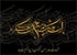 شهادت امام حسن عسکری: نماد مظلومیت اهل بیت و مقاومت در برابر ظلم