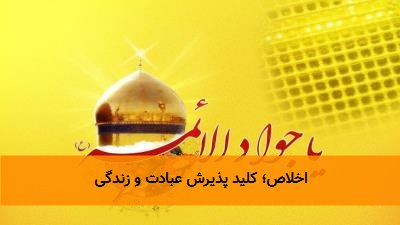 اخلاص؛ کلید پذیرش عبادت و زندگی