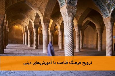 ترویج فرهنگ قناعت با آموزش‌های دینی