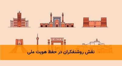 نقش روشنفکران در حفظ هویت ملی