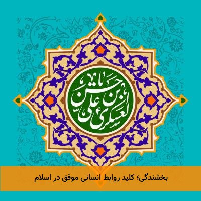 بخشندگی؛ کلید روابط انسانی موفق در اسلام