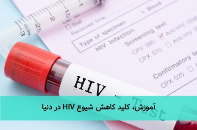 آموزش، کلید کاهش شیوع HIV در دنیا