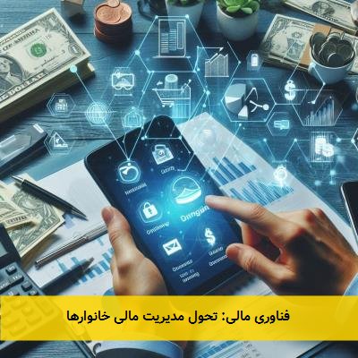 فناوری مالی: تحول مدیریت مالی خانوارها