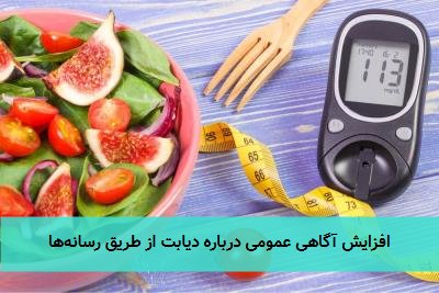 افزایش آگاهی عمومی درباره دیابت از طریق رسانه‌ها