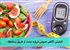 افزایش آگاهی عمومی درباره دیابت از طریق رسانهها